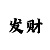 粉百合彩吧字谜图谜